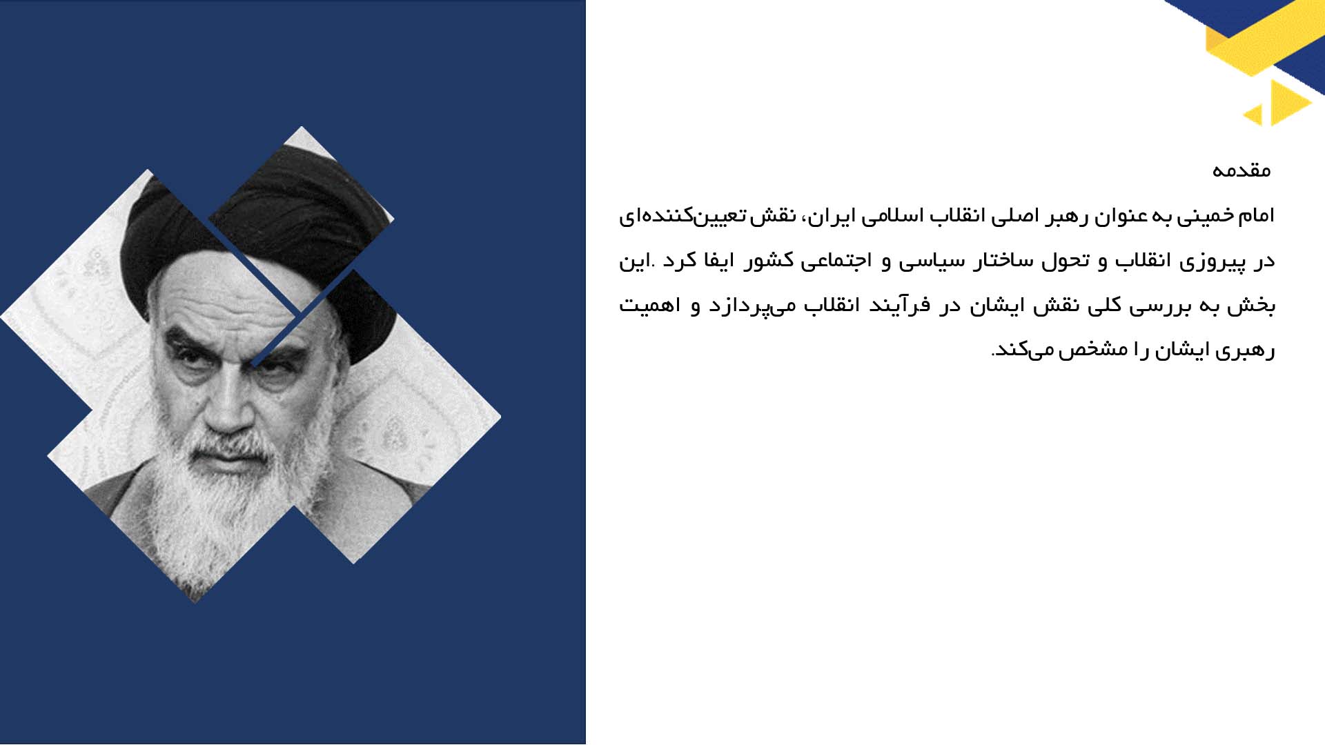 پاورپوینت در مورد نقش امام خمینی در انقلاب اسلامی ایران